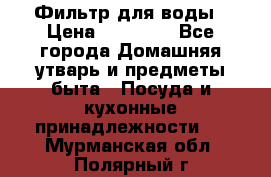 Фильтр для воды › Цена ­ 24 900 - Все города Домашняя утварь и предметы быта » Посуда и кухонные принадлежности   . Мурманская обл.,Полярный г.